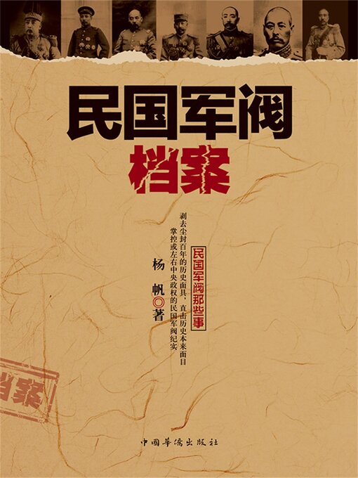 Cover image for 民国军阀档案